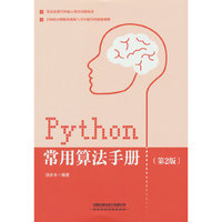 Python常用算法手册（第2版）