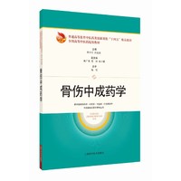 骨伤中成药学（普通高等教育中医药类创新课程“十四五”精品教材全国高等中医药院校教材）