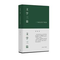 文学三篇：一个政治哲学视角