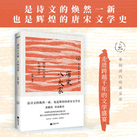 唐宋八大家：大块文章（唐宋文学成就的集大成者）