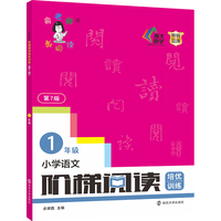 小学语文阶梯阅读培优训练（第七版）一年级