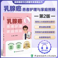 乳腺癌患者护理与家庭照顾（第2版）