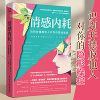 情感内耗：识别并摆脱他人对你的隐性操控