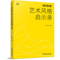 设计史太浓 艺术风格启示录 远麦刘斌