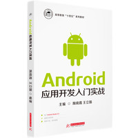 Android应用开发入门实战