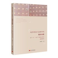 城市跨部门治理中的领导小组