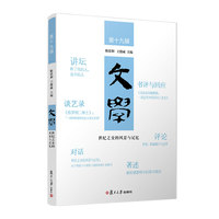 世纪之交的风景与记忆(文学第十九辑)