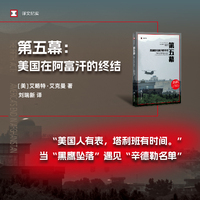 第五幕：美国在阿富汗的终结（译文纪实系列·看不见的美国）
