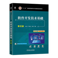 软件开发技术基础 第4版   赵英良 仇国巍 卫颜俊