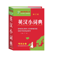 英汉小词典/袖珍英语丛书