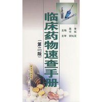 临床药物速查手册