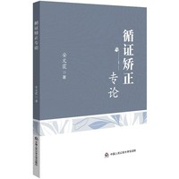 循证矫正专论
