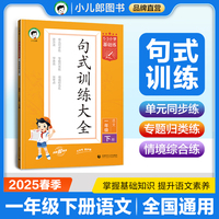53小学基础练 句式训练大全 语文 一年级下册 2025版 适用2025春季