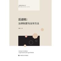 反避税：法律制度与法学方法