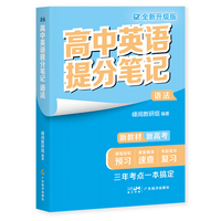 高中英语提分笔记语法