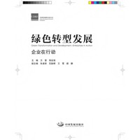 绿色转型发展：企业在行动