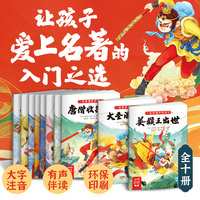 西游记幼儿美绘本（精选版全10册，孩子一读就懂的西游记）