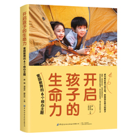 开启孩子的生命力：家庭教育的6个核心主题