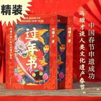 过年书（精）冯骥才谈人类文化遗产春节，五十篇春节文章，三十余张年味儿彩图，感受中国传统节日独特魅力