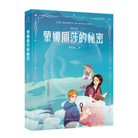 秘密之旅·蒙娜丽莎的秘密（冰心儿童图书奖得主、巴黎索邦大学博士邹凡凡代表作，法国领事馆推荐，1000+大V口碑认证）