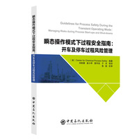 瞬态操作模式下过程安全指南：开车及停车过程风险管理