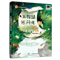 万物有信书系：土拨鼠给闪电写信