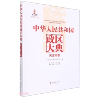 中华人民共和国政区大典天津市卷