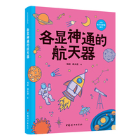 各显神通的航天器  少年航天科学院系列