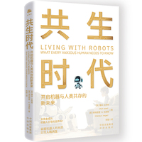 共生时代 : 开启机器与人类共存的新未来