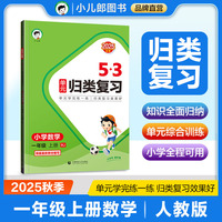 2025秋53单元归类复习 小学数学 一年级上册 RJ 人教版