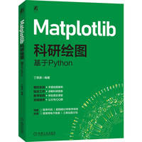 Matplotlib科研绘图：基于Python    丁思源