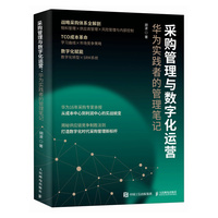 采购管理与数字化运营：华为实践者的管理笔记