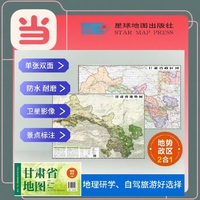 甘肃高清地势+行政交通二合一地图 旅行规划 卫星影像色彩 防水可擦写 折叠袋装 星球地图出版社