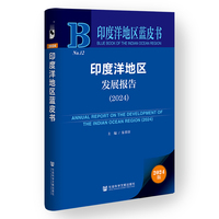 印度洋地区蓝皮书:印度洋地区发展报告（2024）
