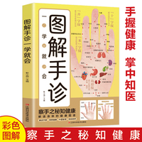 全新图解手诊一学就会名医良方家庭健康与医疗大全集中医治百病常见病自愈疗法中医养生