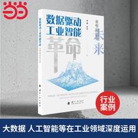 数据驱动工业智能革命  人工智能大模型与工业智能 国防工业出版社 当当图书 栾燕 余丹