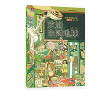 欢迎来到地球 让孩子会提问爱思考懂世界的启蒙书 用科学思维认识世界学会自己找答案 会思考的通识课