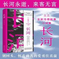 长河 长河永逝来客无言 三三全新冷感小说 别回头怀着确凿的爱勇往直前 当当自营