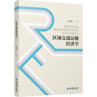 区域交通运输经济学