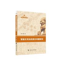 智能化司法的责任问题研究