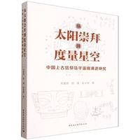 从太阳崇拜到度量星空-（——中国上古信仰及宇宙观演进研究）