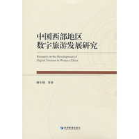 中国西部地区数字旅游发展研究