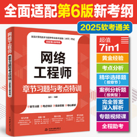 网络工程师章节习题与考点特训（适配第6版考纲）
