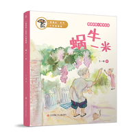蘑菇屋系列10年爱藏版：蜗牛一米