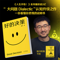好的决策 赠书签 做复杂世界的明白人 思想赛道顶流博主 大问题Dialectic 助你升级思维 觉醒开悟