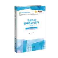 学前儿童游戏活动与指导（第2版）