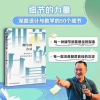 细节的力量：深度设计与教学的50个细节 何捷著 优秀教师养成 备课指导 教学设计 课堂教学 教师用书