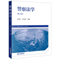 警察法学（第三版）