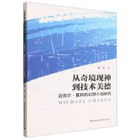 从奇境现神到技术美德：迈克尔·夏邦的幻想小说研究