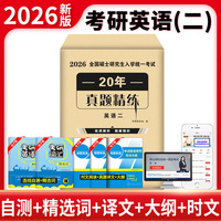 2026考研英语（二）20年真题精炼